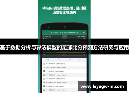 基于数据分析与算法模型的足球比分预测方法研究与应用