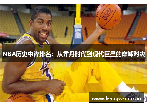 NBA历史中锋排名：从乔丹时代到现代巨星的巅峰对决