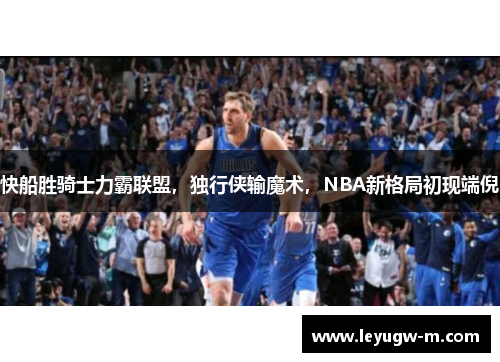 快船胜骑士力霸联盟，独行侠输魔术，NBA新格局初现端倪