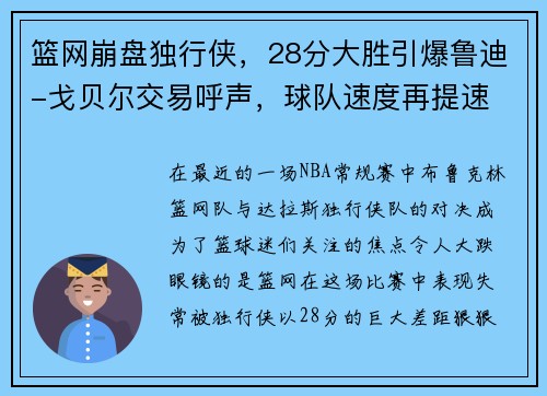篮网崩盘独行侠，28分大胜引爆鲁迪-戈贝尔交易呼声，球队速度再提速