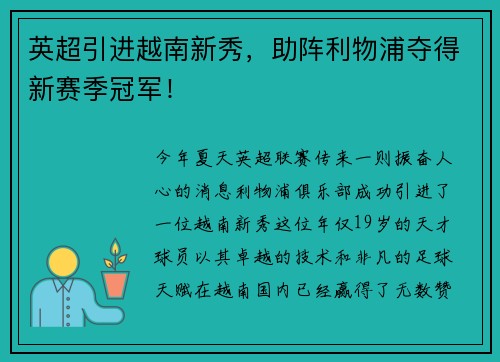 英超引进越南新秀，助阵利物浦夺得新赛季冠军！