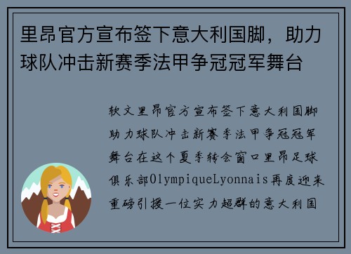 里昂官方宣布签下意大利国脚，助力球队冲击新赛季法甲争冠冠军舞台