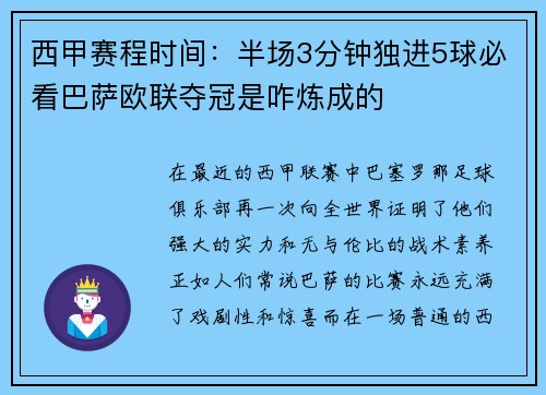 西甲赛程时间：半场3分钟独进5球必看巴萨欧联夺冠是咋炼成的