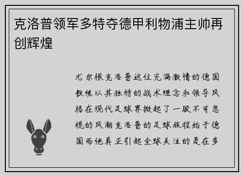 克洛普领军多特夺德甲利物浦主帅再创辉煌