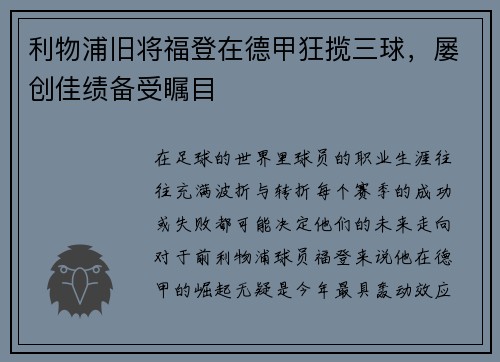 利物浦旧将福登在德甲狂揽三球，屡创佳绩备受瞩目