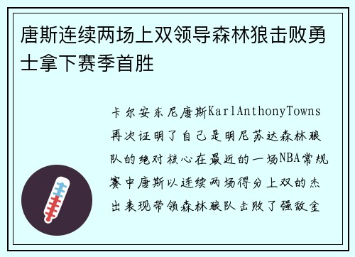 唐斯连续两场上双领导森林狼击败勇士拿下赛季首胜