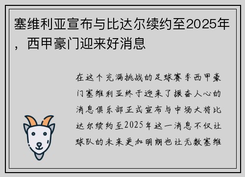塞维利亚宣布与比达尔续约至2025年，西甲豪门迎来好消息