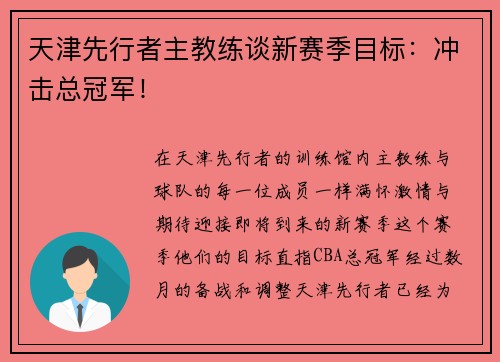 天津先行者主教练谈新赛季目标：冲击总冠军！