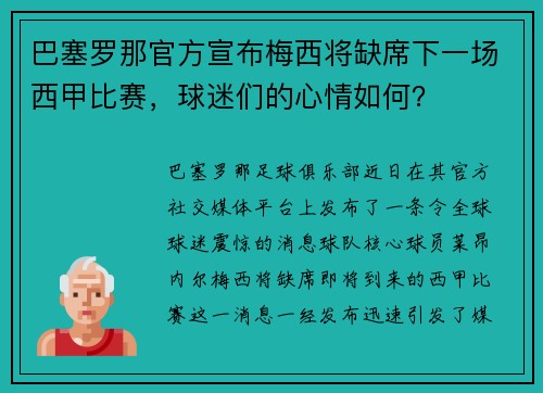 巴塞罗那官方宣布梅西将缺席下一场西甲比赛，球迷们的心情如何？