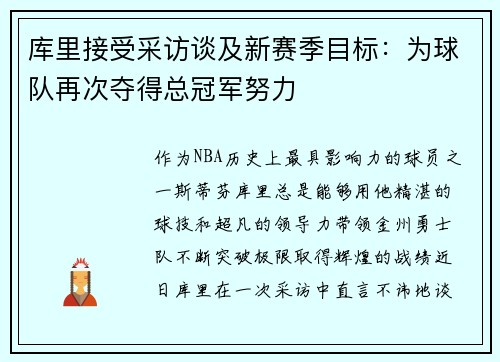 库里接受采访谈及新赛季目标：为球队再次夺得总冠军努力
