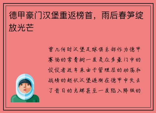 德甲豪门汉堡重返榜首，雨后春笋绽放光芒