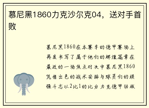 慕尼黑1860力克沙尔克04，送对手首败