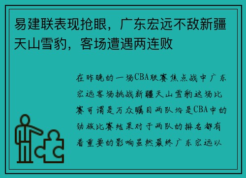 易建联表现抢眼，广东宏远不敌新疆天山雪豹，客场遭遇两连败