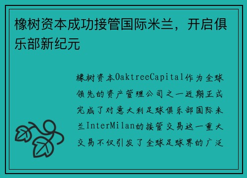 橡树资本成功接管国际米兰，开启俱乐部新纪元