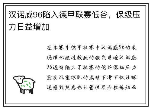 汉诺威96陷入德甲联赛低谷，保级压力日益增加