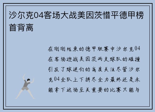 沙尔克04客场大战美因茨惜平德甲榜首背离