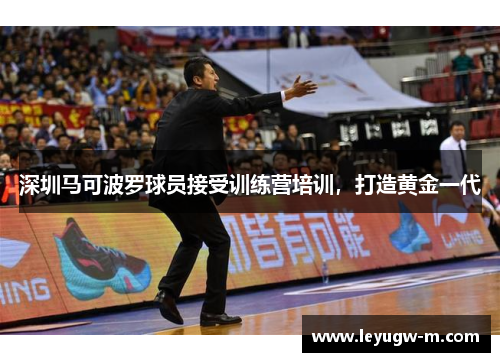 深圳马可波罗球员接受训练营培训，打造黄金一代
