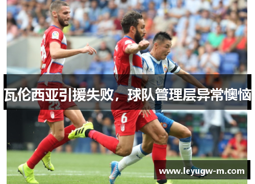 瓦伦西亚引援失败，球队管理层异常懊恼