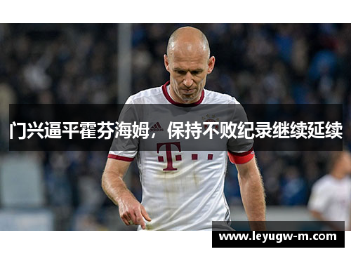 门兴逼平霍芬海姆，保持不败纪录继续延续