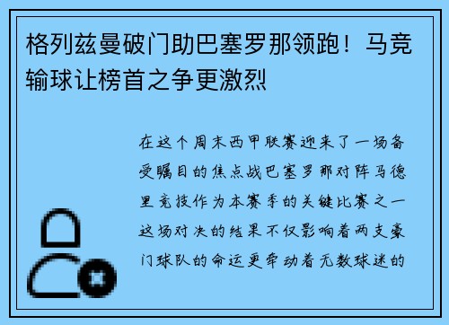 格列兹曼破门助巴塞罗那领跑！马竞输球让榜首之争更激烈