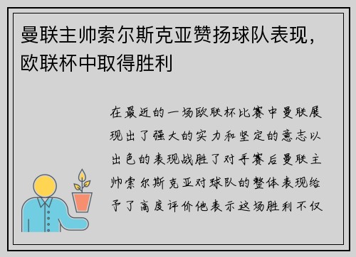 曼联主帅索尔斯克亚赞扬球队表现，欧联杯中取得胜利