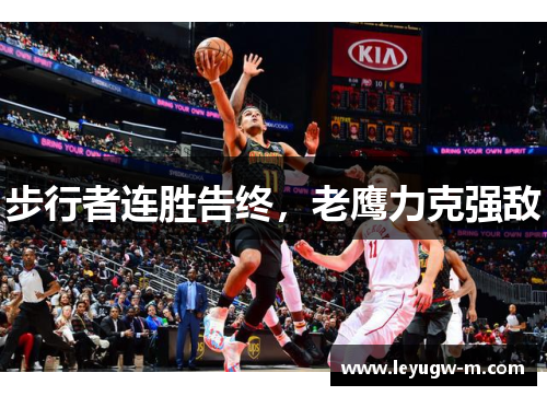 步行者连胜告终，老鹰力克强敌