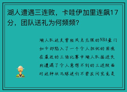 湖人遭遇三连败，卡哇伊加里连飙17分，团队送礼为何频频？