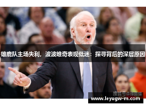 雄鹿队主场失利，波波维奇表现低迷：探寻背后的深层原因