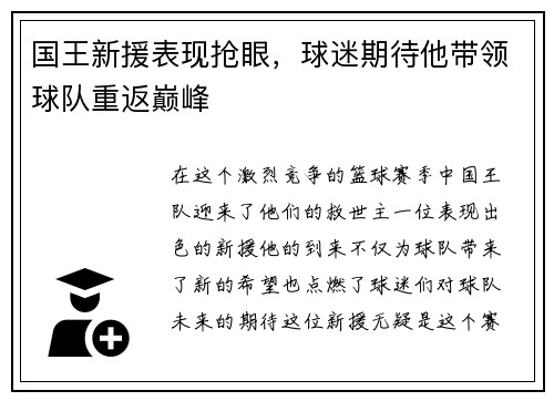 国王新援表现抢眼，球迷期待他带领球队重返巅峰