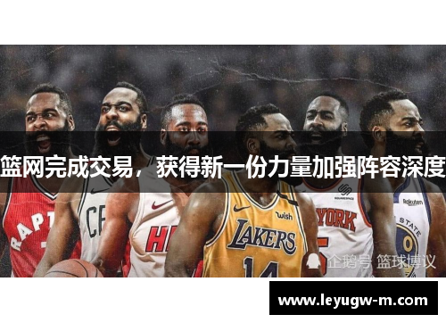 篮网完成交易，获得新一份力量加强阵容深度