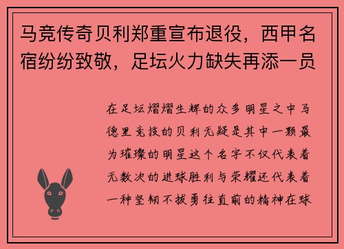 马竞传奇贝利郑重宣布退役，西甲名宿纷纷致敬，足坛火力缺失再添一员