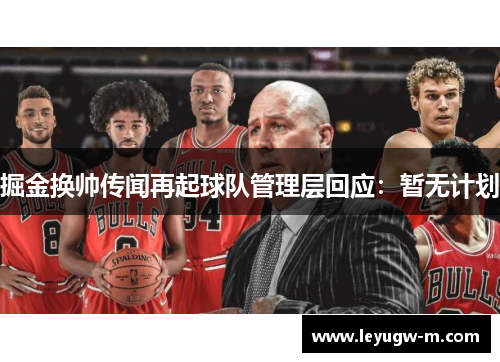 掘金换帅传闻再起球队管理层回应：暂无计划