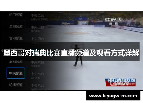 墨西哥对瑞典比赛直播频道及观看方式详解