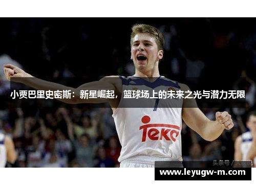 小贾巴里史密斯：新星崛起，篮球场上的未来之光与潜力无限
