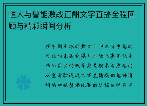 恒大与鲁能激战正酣文字直播全程回顾与精彩瞬间分析