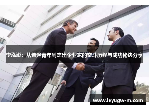 李泓澎：从普通青年到杰出企业家的奋斗历程与成功秘诀分享