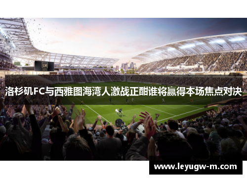 洛杉矶FC与西雅图海湾人激战正酣谁将赢得本场焦点对决