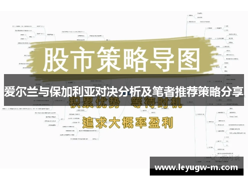 爱尔兰与保加利亚对决分析及笔者推荐策略分享