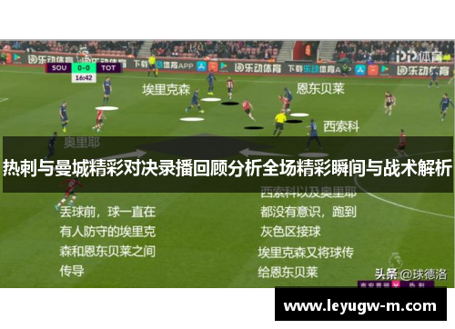 热刺与曼城精彩对决录播回顾分析全场精彩瞬间与战术解析