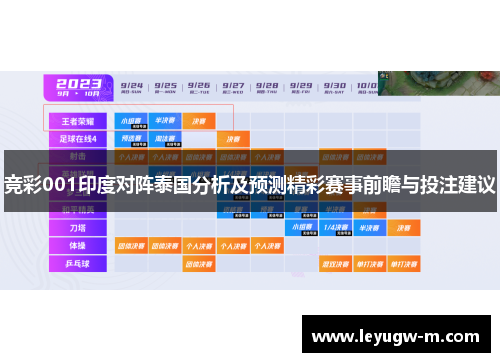 竞彩001印度对阵泰国分析及预测精彩赛事前瞻与投注建议