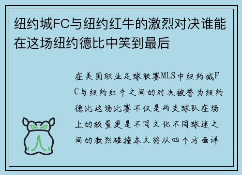 纽约城FC与纽约红牛的激烈对决谁能在这场纽约德比中笑到最后