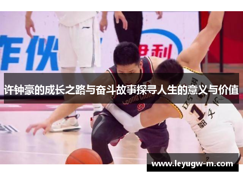 许钟豪的成长之路与奋斗故事探寻人生的意义与价值