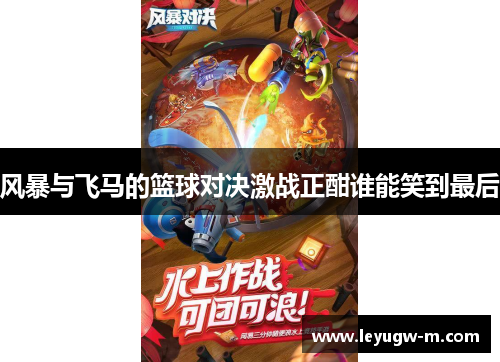 风暴与飞马的篮球对决激战正酣谁能笑到最后