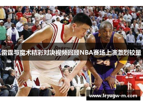 雷霆与魔术精彩对决视频回顾NBA赛场上演激烈较量