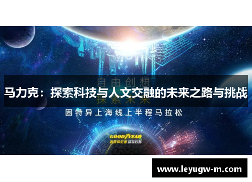 马力克：探索科技与人文交融的未来之路与挑战