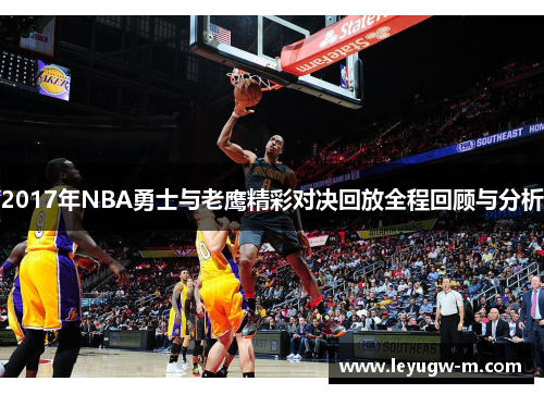 2017年NBA勇士与老鹰精彩对决回放全程回顾与分析