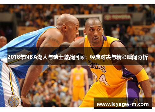 2018年NBA湖人与骑士激战回顾：经典对决与精彩瞬间分析