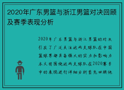 2020年广东男篮与浙江男篮对决回顾及赛季表现分析