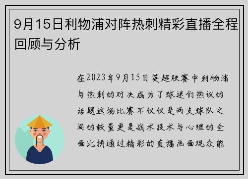 9月15日利物浦对阵热刺精彩直播全程回顾与分析