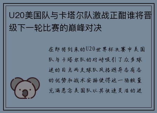 U20美国队与卡塔尔队激战正酣谁将晋级下一轮比赛的巅峰对决